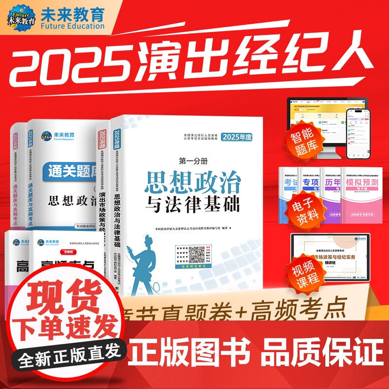上新价】演出经纪人资格考试教材2025教材真题试卷全国市场政策与经纪实务思想政治法律基础科目一科二书艺人考试资料书含题库
