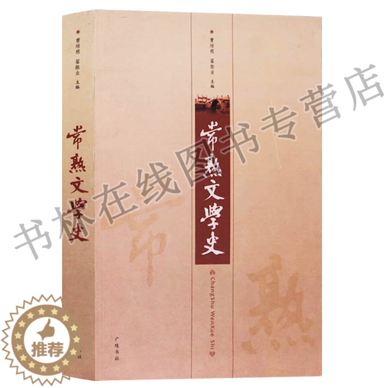 【醉染正版】常熟文学史 曹培根 翟振业 中国古诗词文学草圣诗人张旭戏剧创作钱谦益散文曾朴孽海花小说白茆山歌民间故事地方史