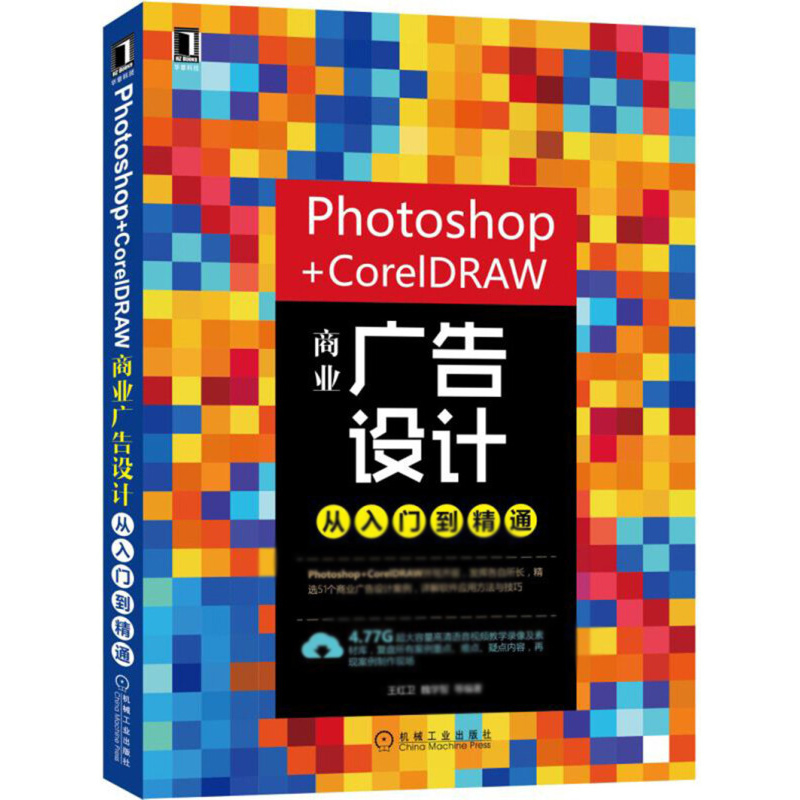 天星 Photoshop+CorelDRAW商业广告设计从入门到精通