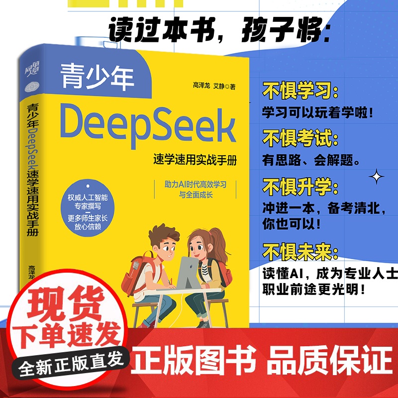 青少年DeepSeek速学速用实战手册 学生用书教青少年学习DeepSeek工信部与科技部专家联袂创作国家AI标准起草提