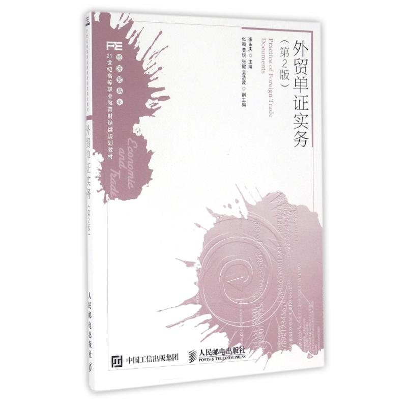 正版新书】外贸单证实务(第2版)张东庆9787115432049
