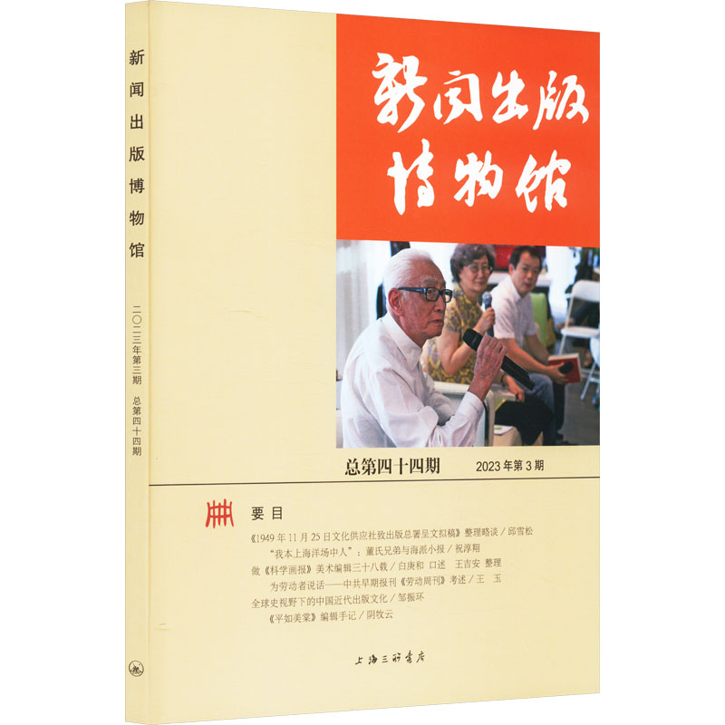 正版新书】新闻出版博物馆 总第44期中国近现代新闻出版博物馆978