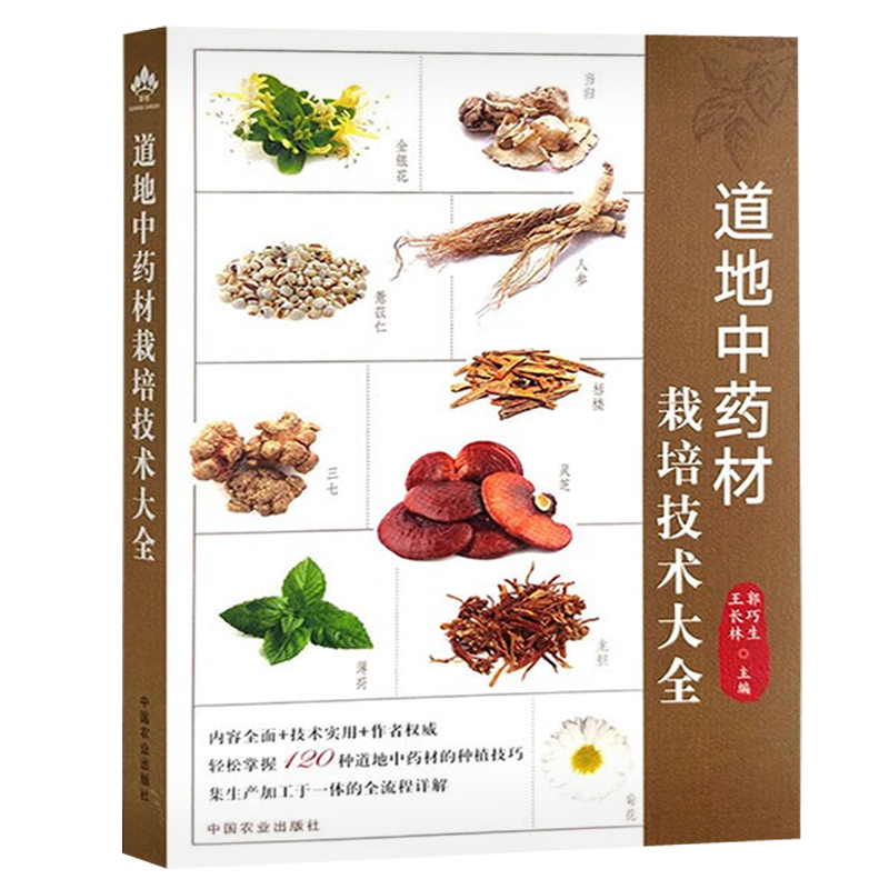 道地中药材栽培技术大全 [正版]道地中药材栽培技术大全 郭巧生 王长林 药用植物 中药种植 中草药大全 药剂学 中医草药高清大图