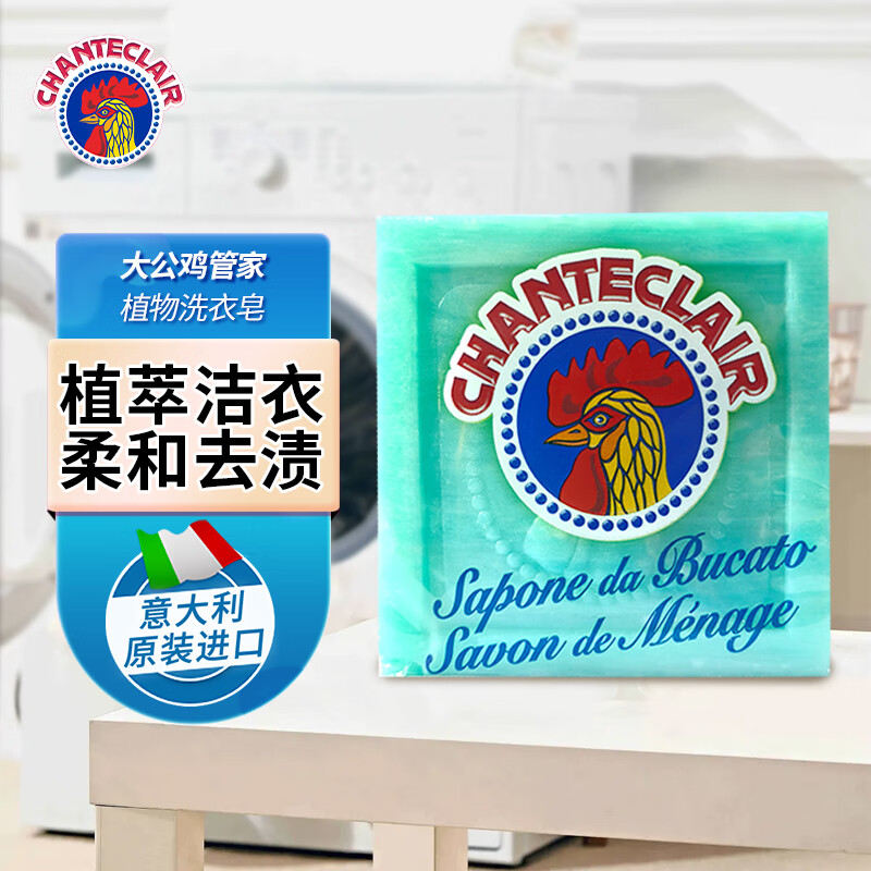 CHANTECLAIR大公鸡管家 植物洗衣皂 300g 肥皂 内衣皂 意大利进口