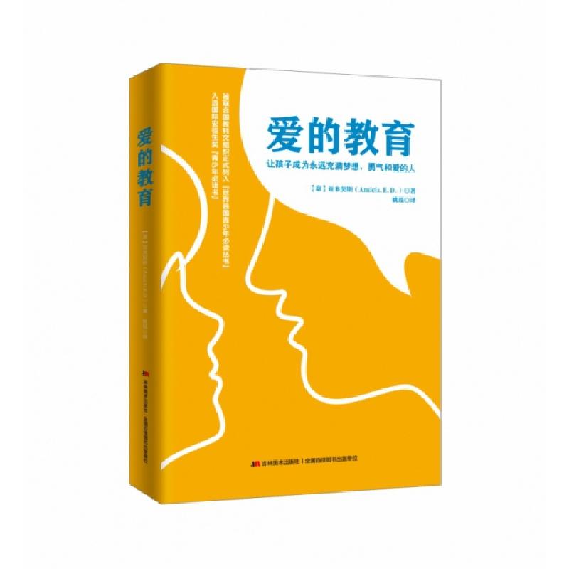 正版新书]爱的教育[意] 亚米契斯 著9787538682816高清大图