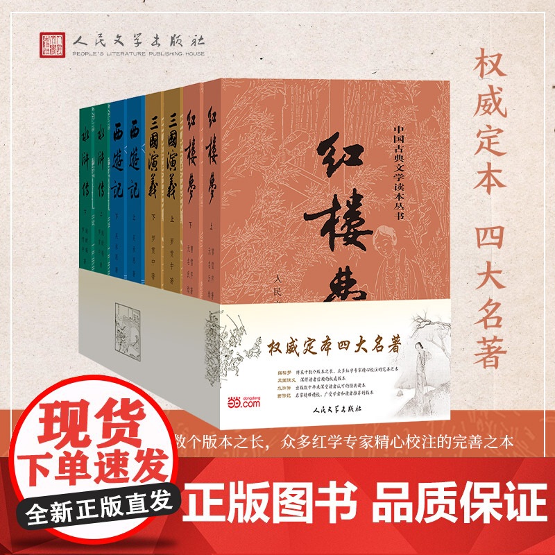 四大名著全套原著正版共8册 人民文学出版社足本无删减红楼梦三国演义水浒传西游记初中生课外阅读书籍人民文学出版社人教高清大图