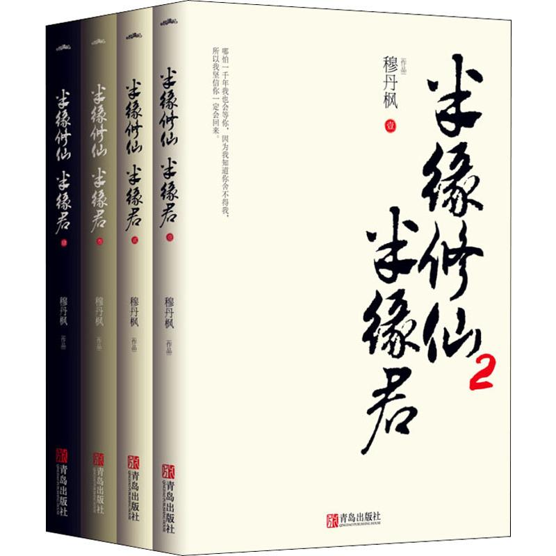 [M]半缘修仙半缘君 2(4册)-9787555276906高清大图