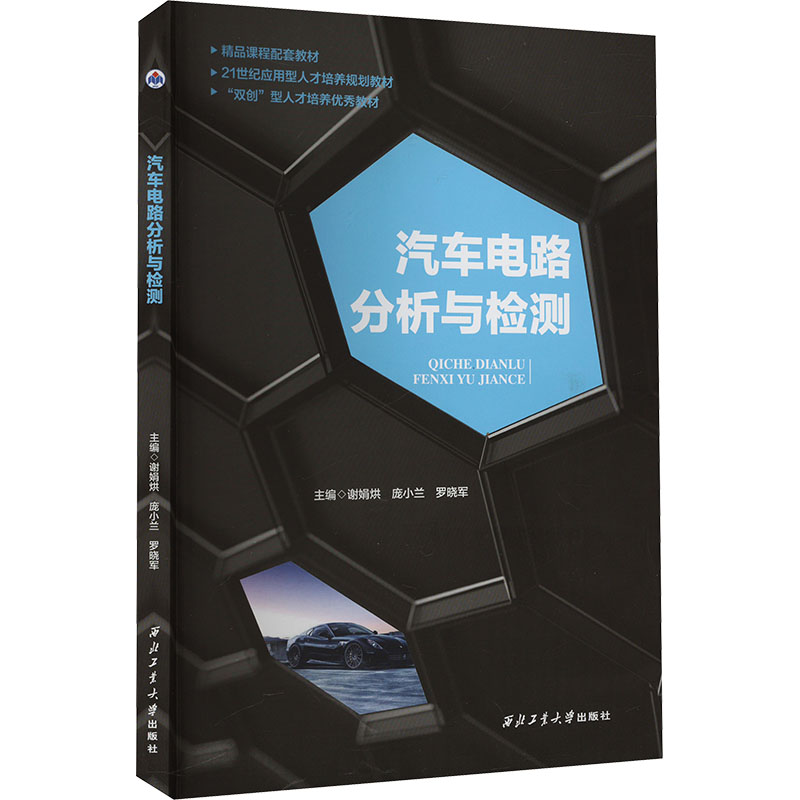正版新书]汽车电路分析与检测谢娟烘9787561265987高清大图