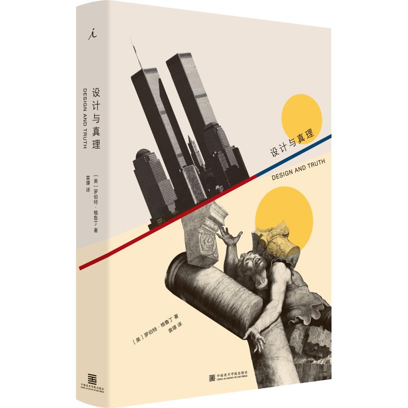 设计与真理