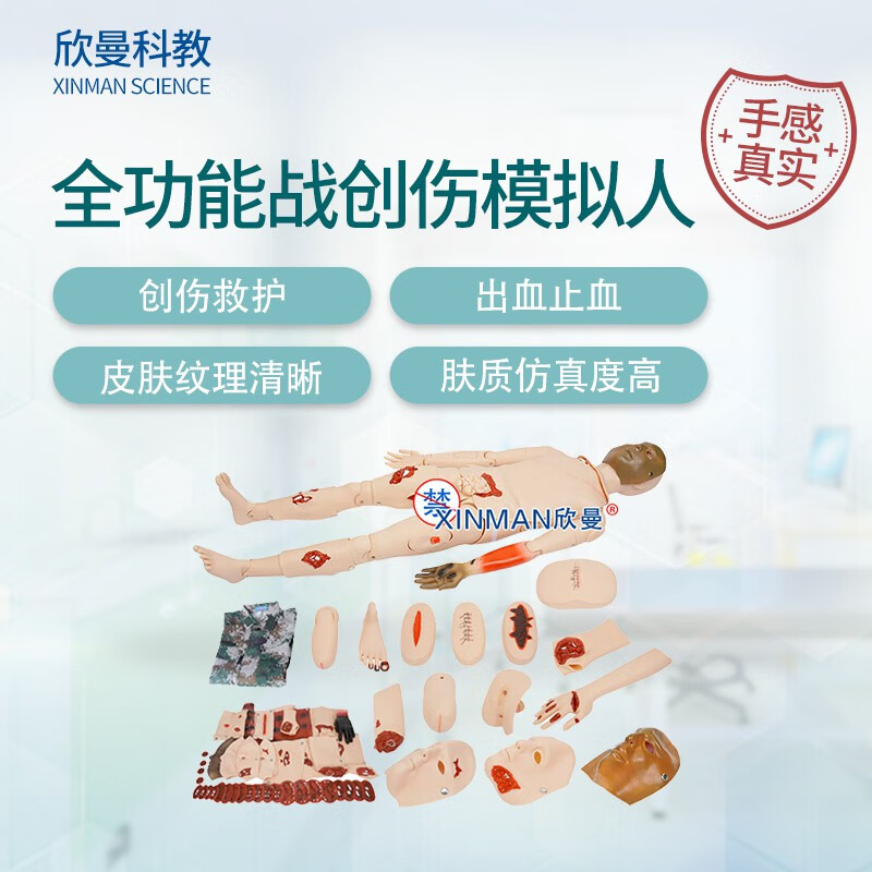 欣曼科教 高级全功能战创伤模拟人 自救互救战创伤基础伤情模拟人XM-Y1111