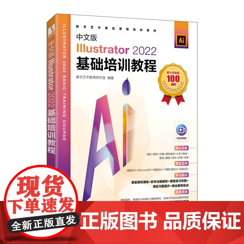 中文版Illustrator 2022基础培训教程 ai教程书籍ai平面广告设计视频教程ai绘图插画自学教程书籍高清大图