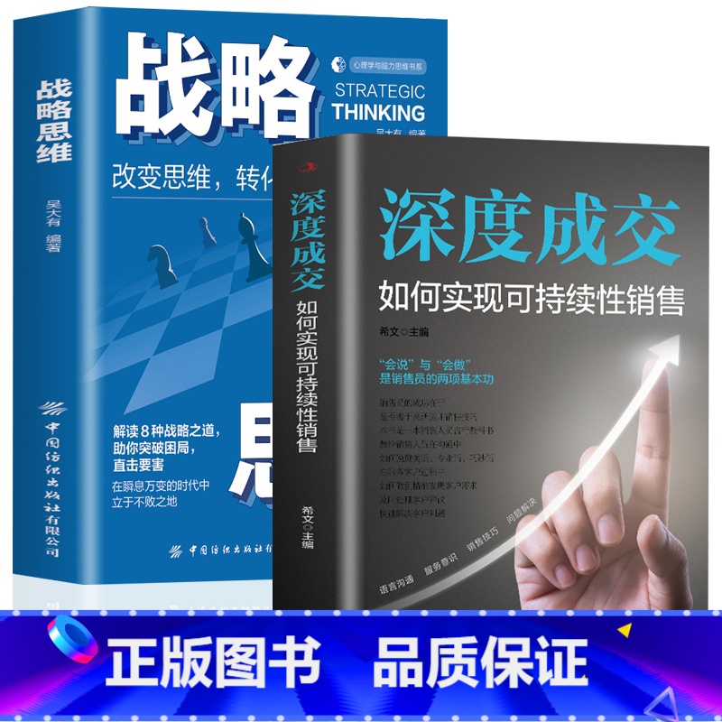【正版】2册 深度成交+战略思维看清未来把握机会提升自己的洞察力如何实现可持续性销售 如何说客户才会听 如何说客户才会买