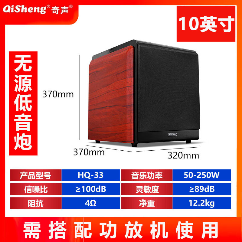 奇声(qisheng) 木质超重低音炮有源无源5.1家庭影院功放机音箱音响 HQ33无源低音炮（10英寸）