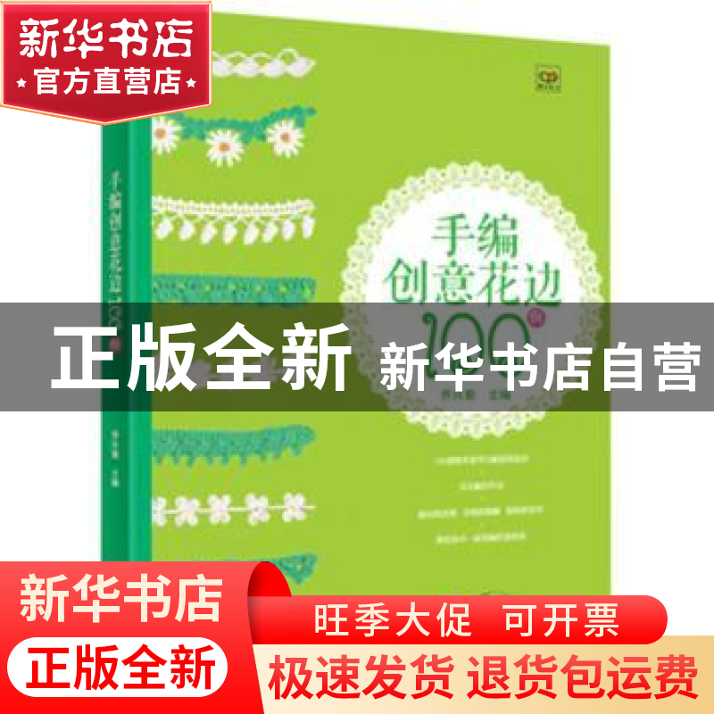 正版 手编创意花边100例 乔兴菊主编 辽宁科学技术出版社 9787538高清大图
