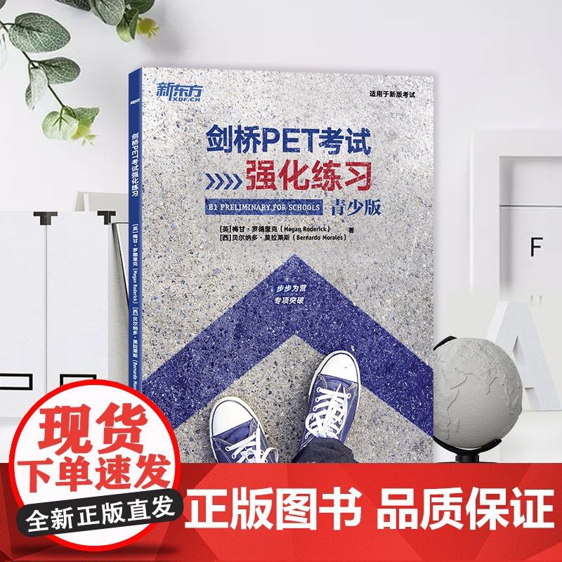新东方 剑桥PET考试强化练习 适用中期备考引进自Klett出版集团全真模拟高清大图