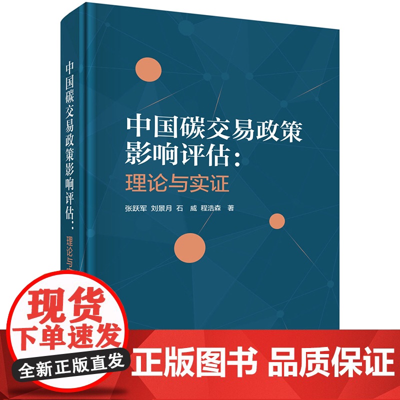 正版]中国碳交易政策影响评估 理论与实证 张跃军 刘景月 石威 程浩森等 科学出版社9787030813947高清大图