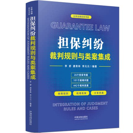 [正版] 2022新书 担保纠纷裁判规则与类案集成 李舒 唐青林 李元元 云亭法律实务书系 中国法制出版社 978752高清大图