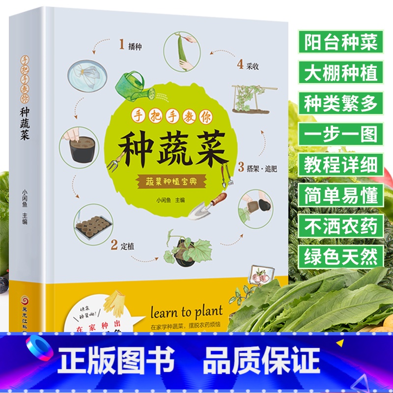 【正版】手把手教你种蔬菜 图说蔬菜栽培技术 蔬菜栽培种植技术大全书籍 种菜栽培实用手册 蔬菜种植技术室内室外的私家菜园