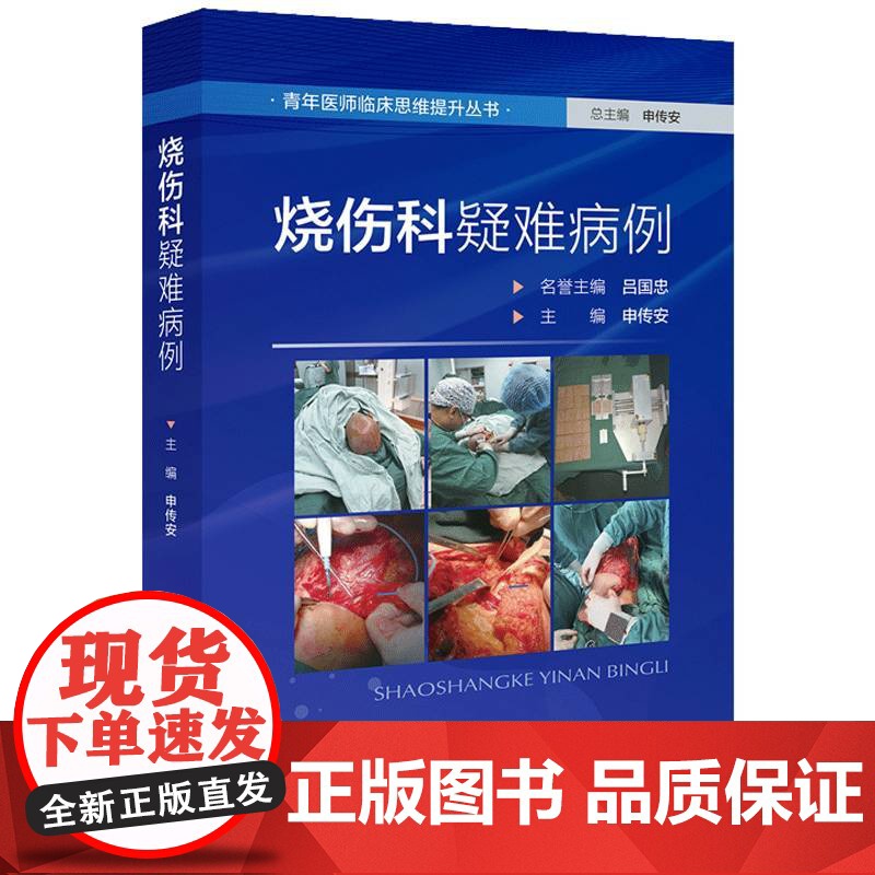 烧伤科疑难病例 外科医学 青年医师临床思维提升丛书 申传安 皮肤烧伤大面积烧伤皮肤治疗书籍 北京科学技术出版社高清大图