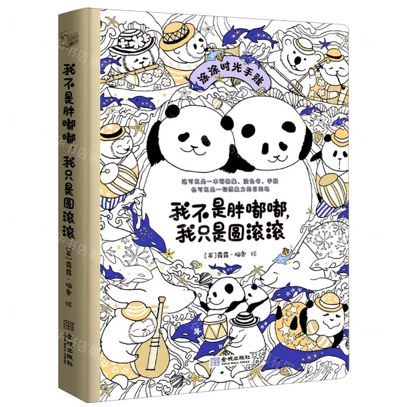 [N]我不是胖嘟嘟我只是圆滚滚(涂涂时光手账)(精)-9787515520742高清大图
