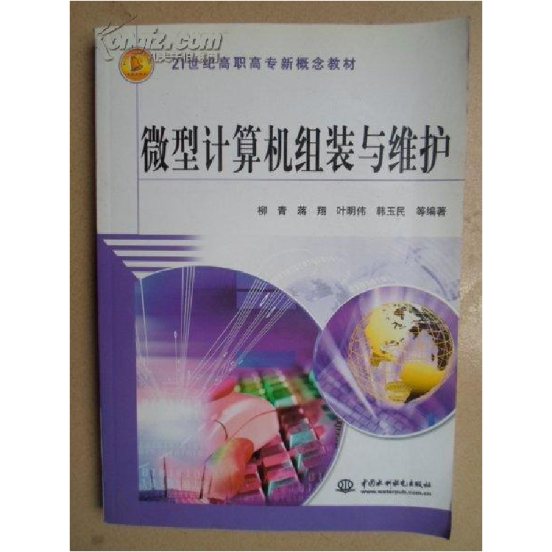 正版新书]微型计算柳青9787508452111高清大图