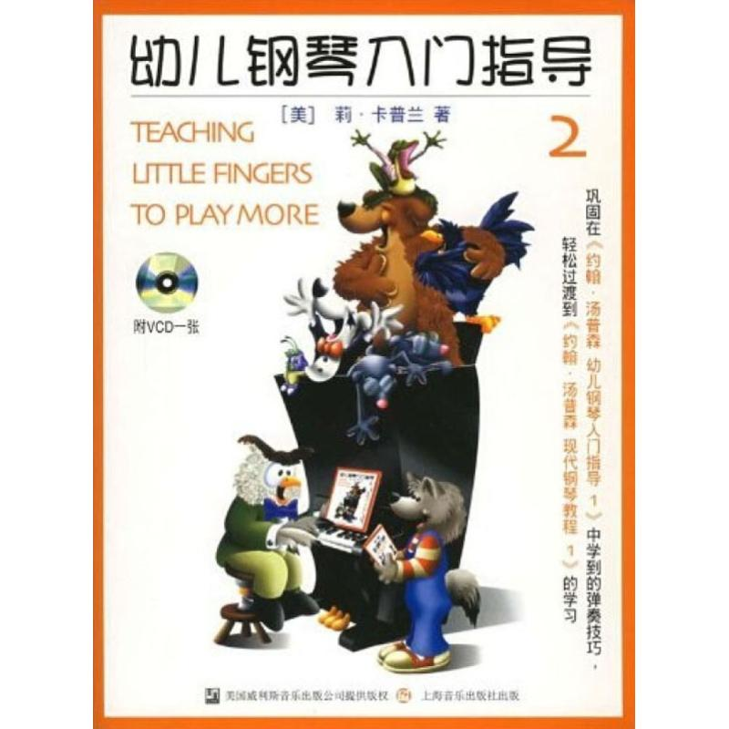 醉染图书幼儿钢琴入门指导 29787806674703高清大图