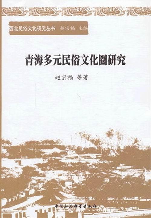 [正版] 青海多元民俗文化圈研究 9787516126141 赵宗福等 中国社会科学出版社 历史 书籍高清大图
