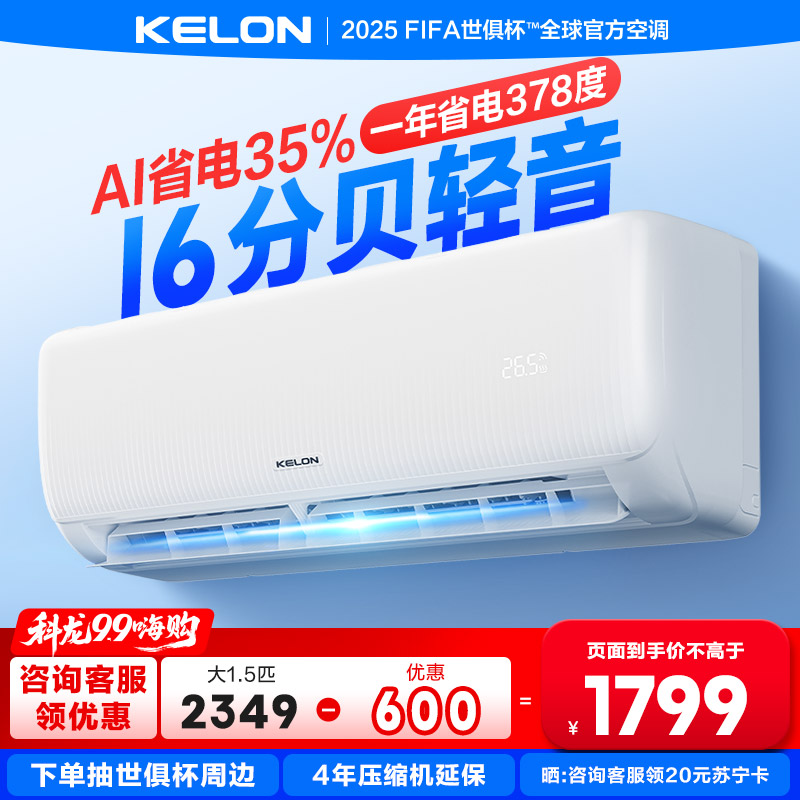 【海信出品】科龙KELON空调静省电空调1.5匹空调 新一级能效壁挂式冷暖空调 智能WiFi 除湿柔风感35GW/QS1