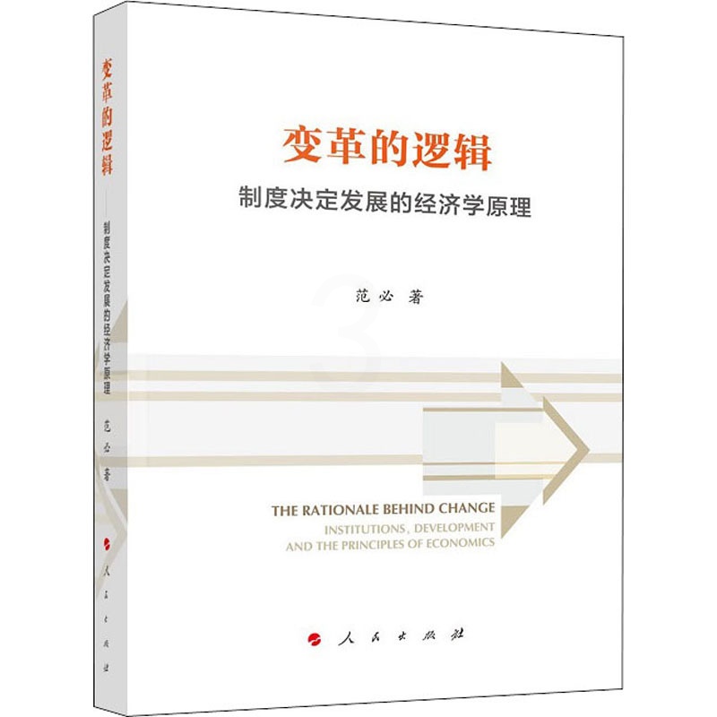 [醉染正版]变革的逻辑 制度决定发展的经济学原理 范必 著 经济理论、法规 经管、励志 人民出版社 正版图书高清大图