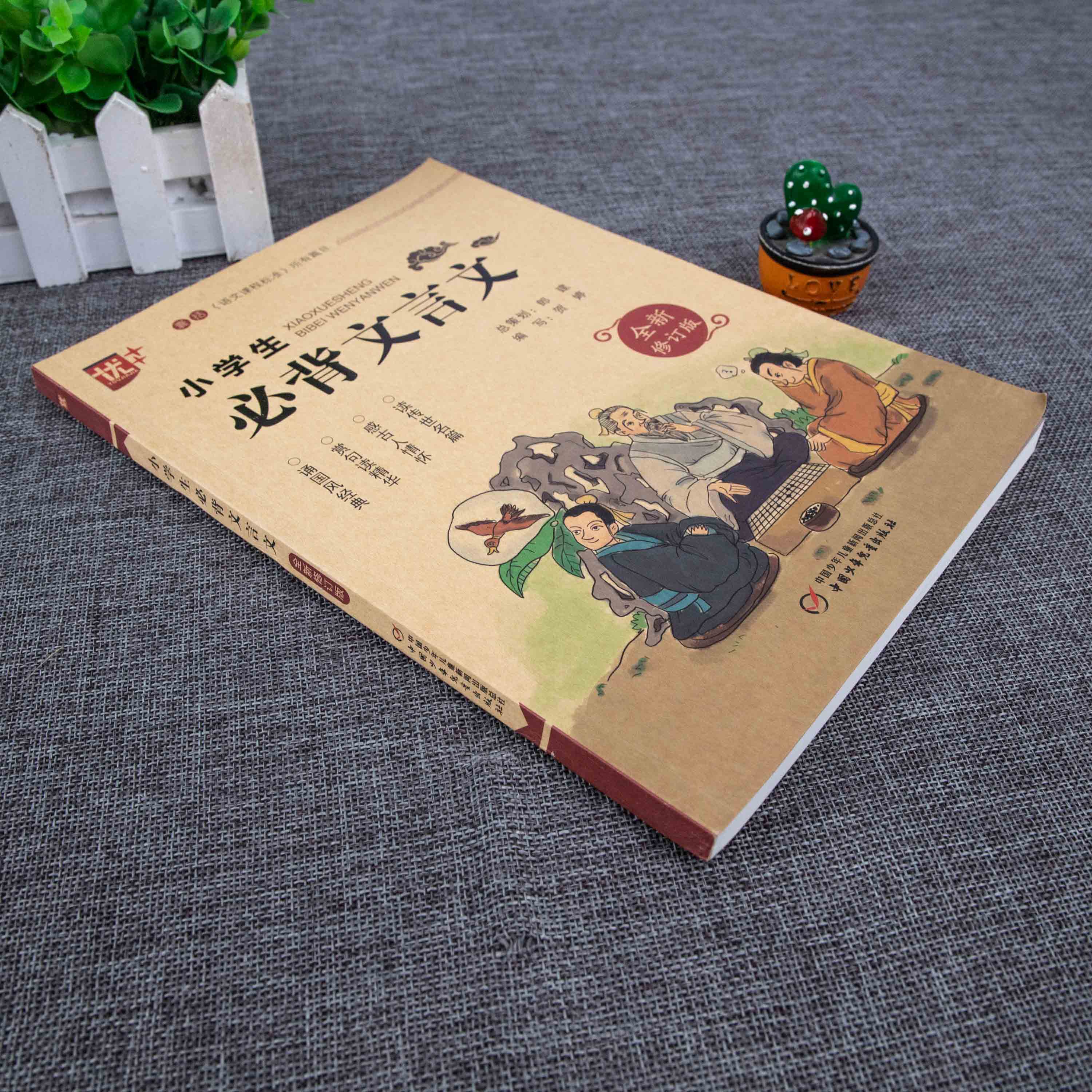 [2本]小学生必背古诗词+文言文 小学通用 [正版]优++ 小学生必背文言文 修订版 全解一本 二三四五六年级文言文启蒙高清大图