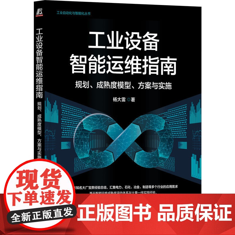 预售 工业设备智能运维指南:规划、成熟度模型、方案与实施 杨大雷 著 计算机控制仿真与人工智能生活 正版图书籍