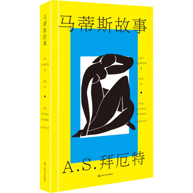 醉染图书马蒂斯故事9787532175772图片