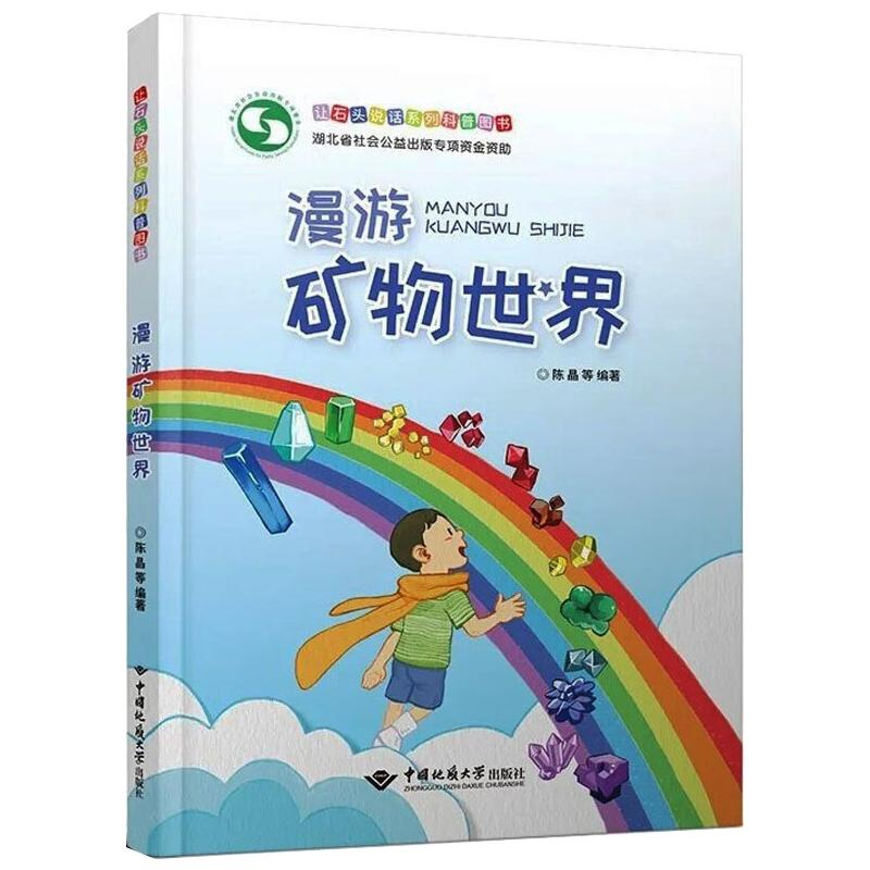 【M】漫游矿物世界 陈晶 著 -9787562549161