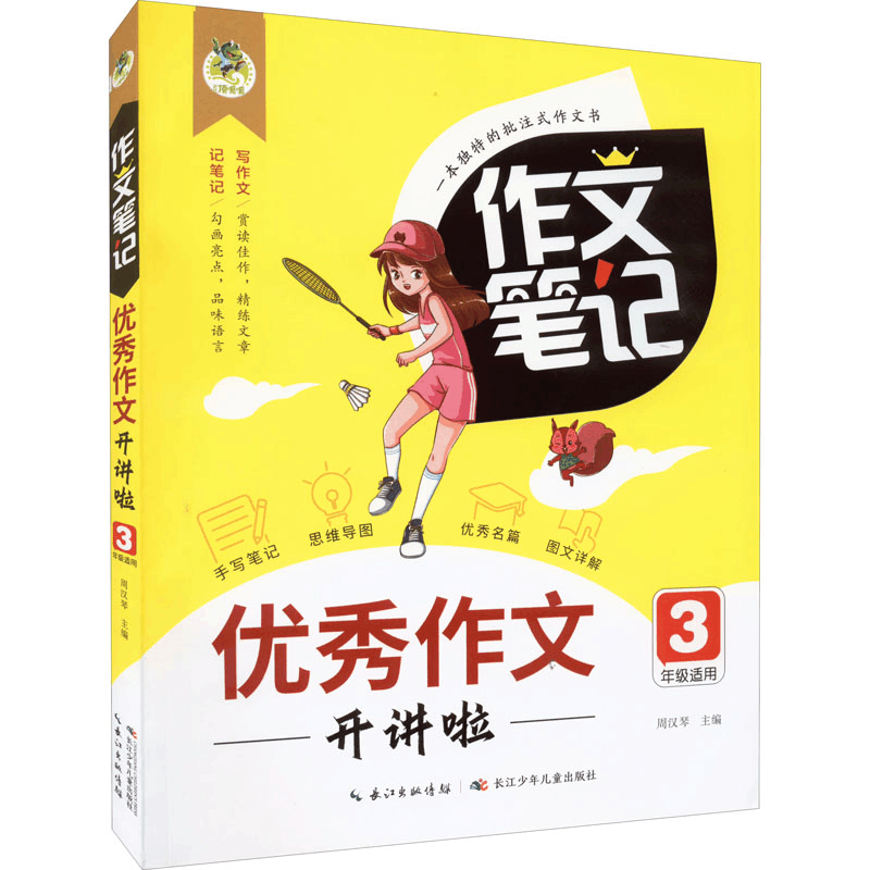 [M]优秀作文开讲啦-9787572125959图片