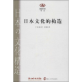 日本文化的构造
