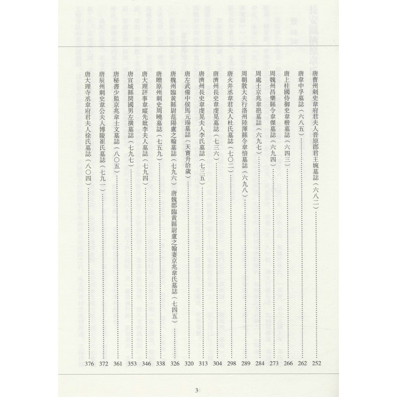 醉染图书长安凤栖原韦氏家族墓地墓志辑考9787551822046高清大图
