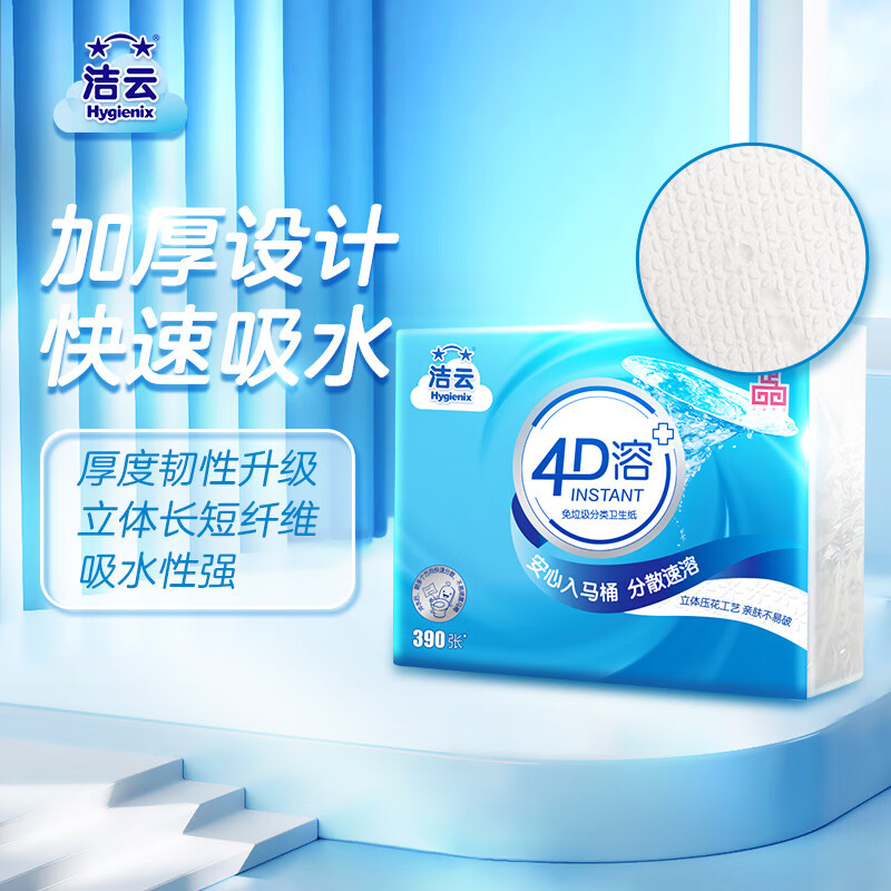 洁云卫生纸 4D溶+390张*12包 速溶压花草纸抽厕纸 替代卷纸 纸巾整箱高清大图
