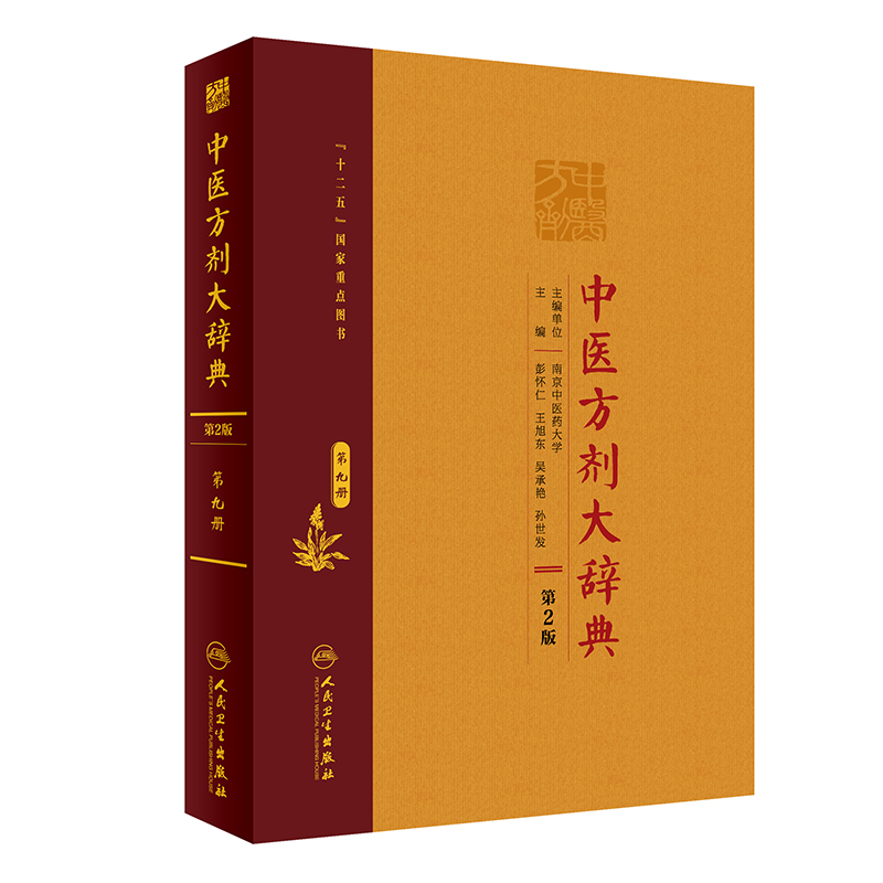 [M]中医方剂大辞典(第9册第2版)(精)-9787117282598