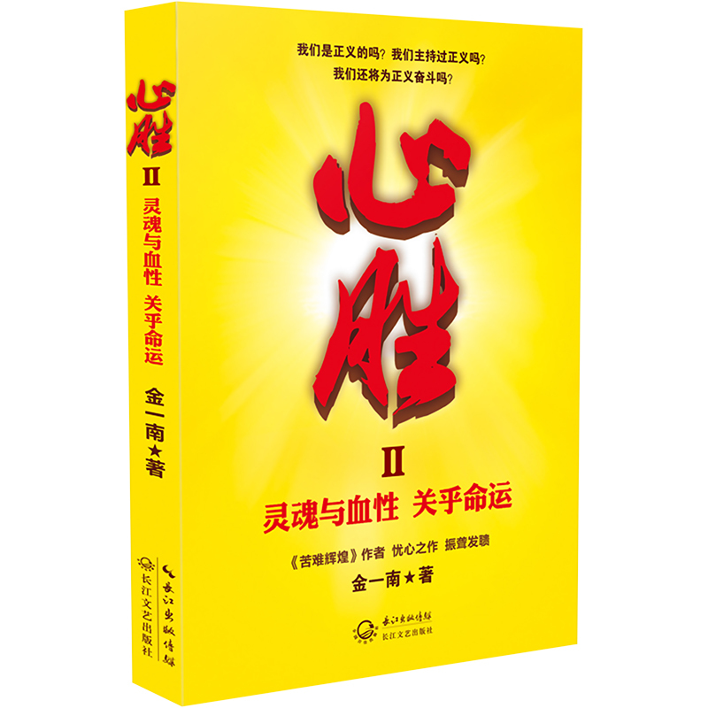 心胜 2 灵魂与血性 关乎命运 金一南 著 社科 文轩网