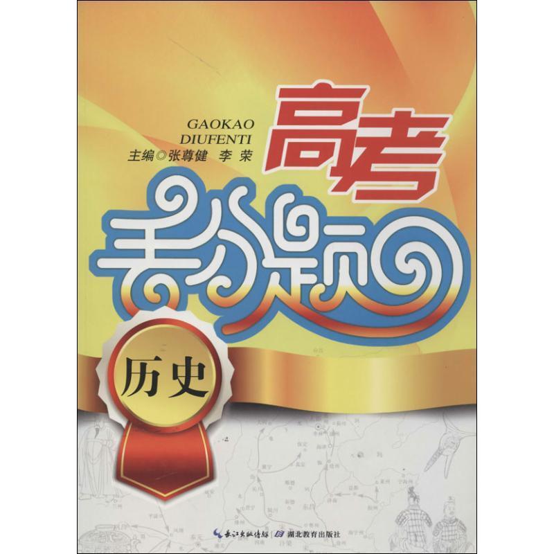 正版新书]高考丢分题(历史)张尊健//李荣9787535193841