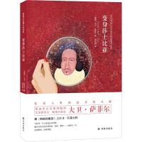 变身莎士比亚 (德)大卫·萨菲尔(David Safier) 著 刘芮男 译 文学 文轩网