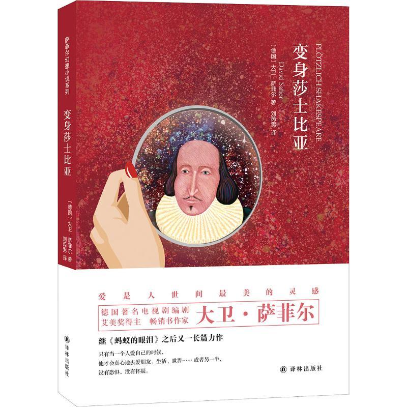 变身莎士比亚 (德)大卫·萨菲尔(David Safier) 著 刘芮男 译 文学 文轩网