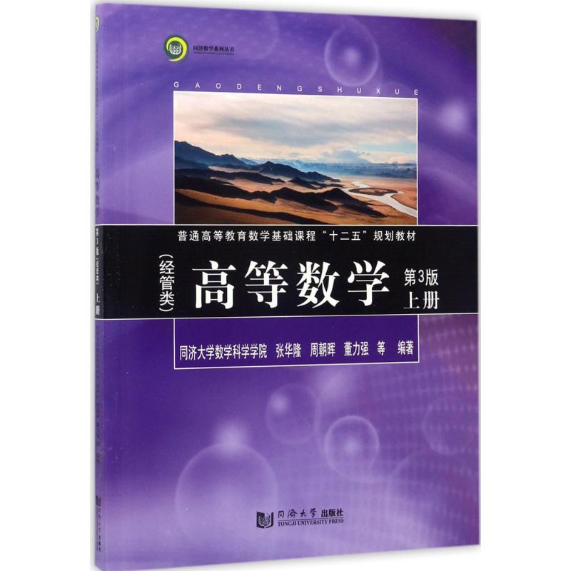 高等数学(经管类)(第3版)上册高清大图