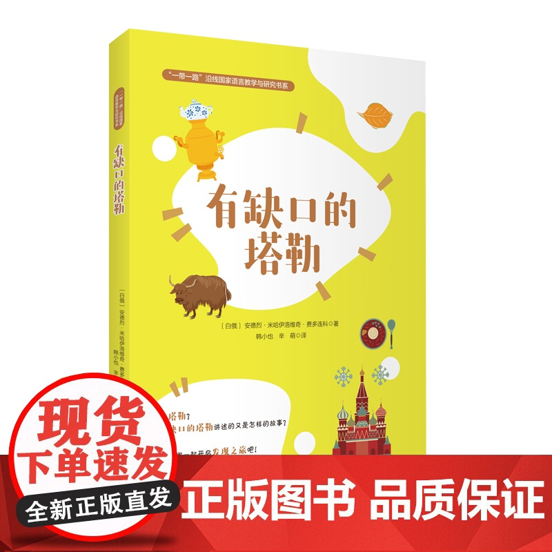 有缺口的塔勒9787563744015安德烈·米哈伊洛维奇·费多连科著外语学术著作类旅游教育出版社