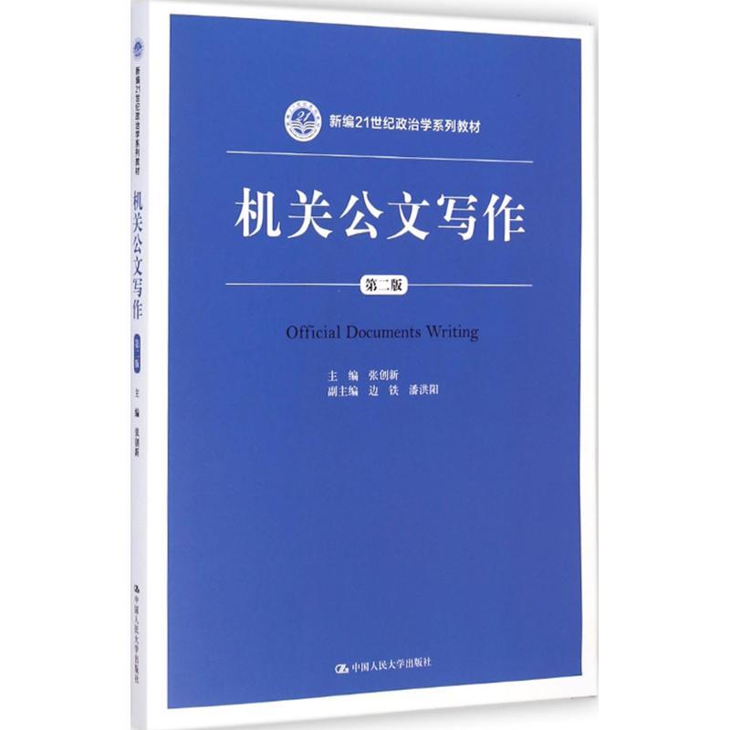机关公文写作 张创新 主编 大中专 文轩网
