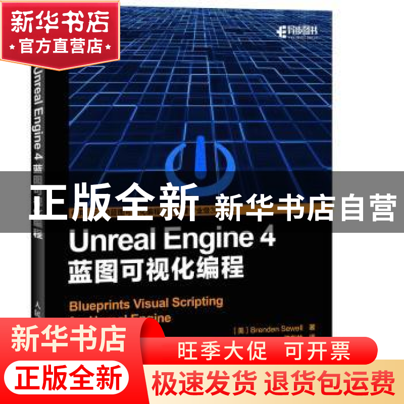 正版 Unreal Engine 4蓝图可视化编程 【美】Brenden Sewell 人民邮