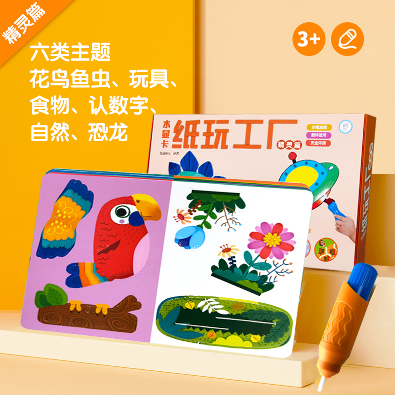 水显卡纸玩工厂·精灵篇 [正版] 水显卡纸玩工厂魔幻篇+精灵篇共两册2-6岁幼儿育儿趣味游戏边玩边学神奇水画本反复涂鸦女高清大图