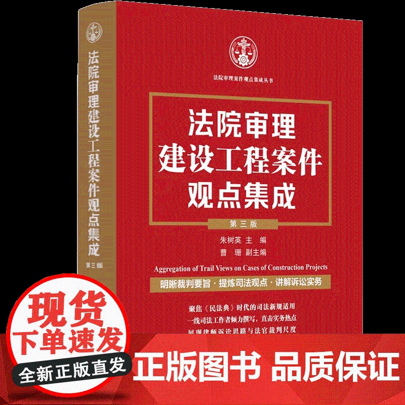 法院审理建设工程案件观点集成(第三版)法制出版社 9787521631838高清大图