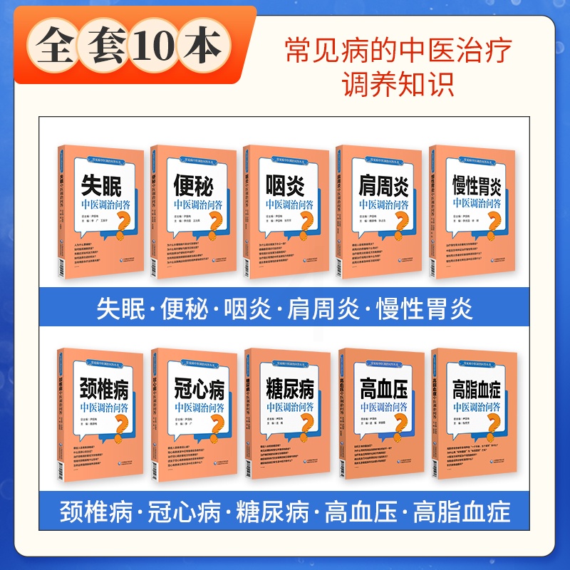 [醉染正版]常见病中医调治问答全套10本诊断用药诊治预防问题解答家庭中医自我调养康复保健养生指导书高清大图