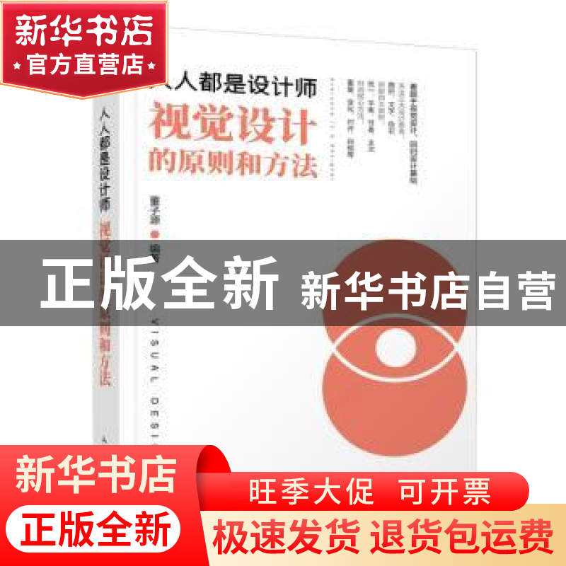 正版 人人都是设计师 视觉设计的原则和方法 董子源 人民邮电出版高清大图